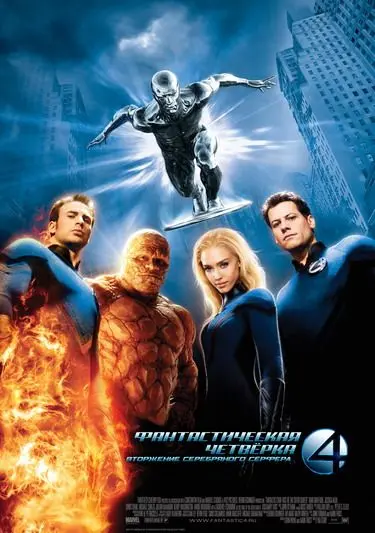Фантастическая четверка: Вторжение Серебряного серфера / 4: Rise of the Silver Surfer (2007) фильм смотреть онлайн Фантастическая четверка: Вторжение Серебряного серфера / 4: Rise of the Silver Surfer (2007) фильм смотреть онлайн в хорошем качестве