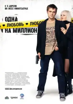 Одна любовь на миллион (2007) фильм смотреть онлайн Одна любовь на миллион (2007) фильм смотреть онлайн в хорошем качестве