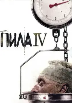 Пила 4 / Saw IV (2007) фильм смотреть онлайне бесплатно Смотреть Пила 4 / Saw IV(2007) фильм в онлайне бесплатно