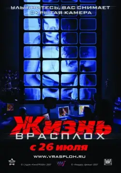 Жизнь врасплох (2007) фильм смотреть онлайн Жизнь врасплох (2007) фильм смотреть онлайн в хорошем качестве
