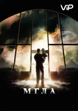 Мгла / The Mist (2007) фильм смотреть онлайн Мгла / The Mist (2007) фильм смотреть онлайн в хорошем качестве