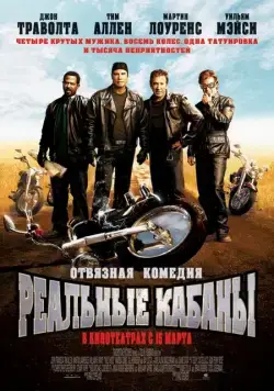 Реальные кабаны / Wild Hogs (2007) фильм смотреть онлайн Реальные кабаны / Wild Hogs (2007) фильм смотреть онлайн в хорошем качестве