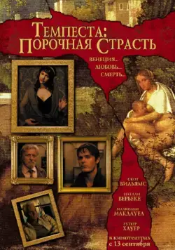 Темпеста: Порочная страсть / Tempesta (2004) фильм смотреть онлайн Темпеста: Порочная страсть / Tempesta (2004) фильм смотреть онлайн в хорошем качестве