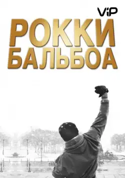Рокки Бальбоа / Rocky Balboa (2006) фильм смотреть онлайн Рокки Бальбоа / Rocky Balboa (2006) фильм смотреть онлайн в хорошем качестве
