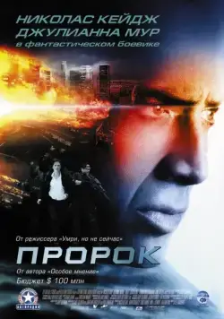 Пророк / Next (2007) фильм смотреть онлайн Пророк / Next (2007) фильм смотреть онлайн в хорошем качестве