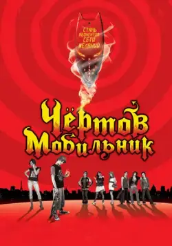 Чертов мобильник / Hellphone (2007) фильм смотреть онлайн Чертов мобильник / Hellphone (2007) фильм смотреть онлайн в хорошем качестве