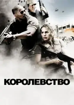 Королевство / The Kingdom (2007) фильм смотреть онлайн Королевство / The Kingdom (2007) фильм смотреть онлайн в хорошем качестве