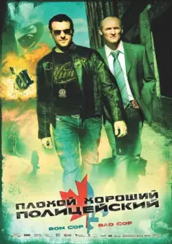 Плохой хороший полицейский / Bon Cop, Bad Cop (2006) фильм смотреть онлайн Плохой хороший полицейский / Bon Cop, Bad Cop (2006) фильм смотреть онлайн в хорошем качестве