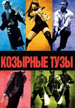 Козырные тузы / Smokin' Aces (2006) фильм смотреть онлайн Козырные тузы / Smokin' Aces (2006) фильм смотреть онлайн в хорошем качестве
