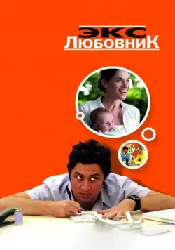 Экс-любовник / Fast Track (2006) фильм смотреть онлайн Экс-любовник / Fast Track (2006) фильм смотреть онлайн в хорошем качестве