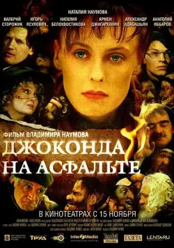Джоконда на асфальте (2007) фильм смотреть онлайн Джоконда на асфальте (2007) фильм смотреть онлайн в хорошем качестве