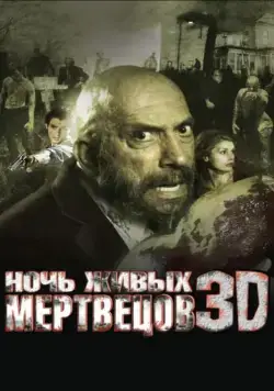 Ночь живых мертвецов 3D / Night of the Living Dead 3D (2006) фильм смотреть онлайн Ночь живых мертвецов 3D / Night of the Living Dead 3D (2006) фильм смотреть онлайн в хорошем качестве