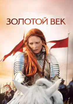 Золотой век / Elizabeth: The Golden Age (2007) фильм смотреть онлайн Золотой век / Elizabeth: The Golden Age (2007) фильм смотреть онлайн в хорошем качестве