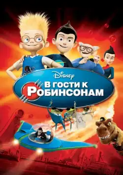 В гости к Робинсонам / Meet the Robinsons (2007) мультфильм смотреть онлайн В гости к Робинсонам / Meet the Robinsons (2007) мультфильм смотреть онлайн в хорошем качестве
