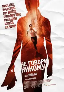 Не говори никому / Ne le dis à personne (2006) фильм смотреть онлайн Не говори никому / Ne le dis à personne (2006) фильм смотреть онлайн в хорошем качестве