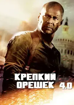 Крепкий орешек 4.0 / Live Free or Die Hard (2007) фильм смотреть онлайн Крепкий орешек 4.0 / Live Free or Die Hard (2007) фильм смотреть онлайн в хорошем качестве