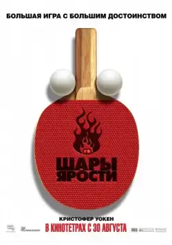 Шары ярости / Balls of Fury (2007) фильм смотреть онлайн Шары ярости / Balls of Fury (2007) фильм смотреть онлайн в хорошем качестве