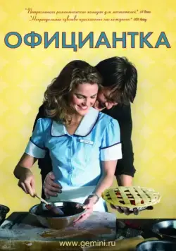 Официантка / Waitress (2007) фильм смотреть онлайн Официантка / Waitress (2007) фильм смотреть онлайн в хорошем качестве