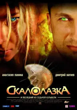 Скалолазка и последний из седьмой колыбели (2007) фильм смотреть онлайн Скалолазка и последний из седьмой колыбели (2007) фильм смотреть онлайн в хорошем качестве