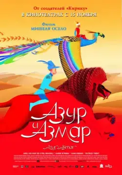 Азур и Азмар / Azur et Asmar (2006) мультфильм смотреть онлайн Азур и Азмар / Azur et Asmar (2006) мультфильм смотреть онлайн в хорошем качестве