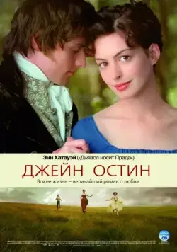 Джейн Остин / Becoming Jane (2006) фильм смотреть онлайн в хорошем качестве