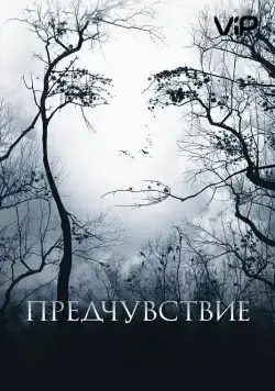 Предчувствие / Premonition (2007) фильм смотреть онлайн в хорошем качестве