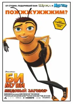 Би Муви: Медовый заговор / Bee Movie (2007) мультфильм смотреть онлайн Би Муви: Медовый заговор / Bee Movie (2007) мультфильм смотреть онлайн в хорошем качестве