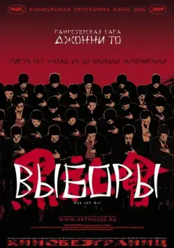 Выборы / Hak se wui (2005) фильм смотреть онлайн в хорошем качестве
