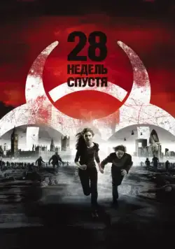 Смотреть 28 недель спустя / 28 Weeks Later(2007) фильм в онлайне бесплатно