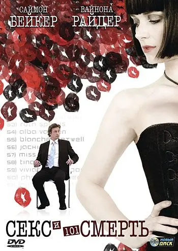 Секс и 101 смерть / Sex and Death 101 (2007) фильм смотреть онлайн в хорошем качестве