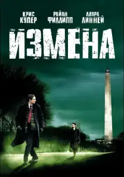 Измена / Breach (2006) фильм смотреть онлайн в хорошем качестве