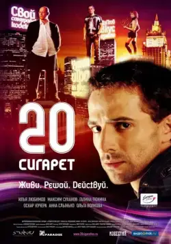 20 сигарет (2007) фильм смотреть онлайн в хорошем качестве