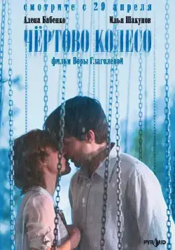 Чертово колесо (2006) фильм смотреть онлайн в хорошем качестве