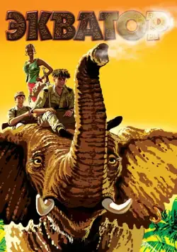 Экватор (2007) фильм смотреть онлайн Экватор (2007) фильм смотреть онлайн в хорошем качестве