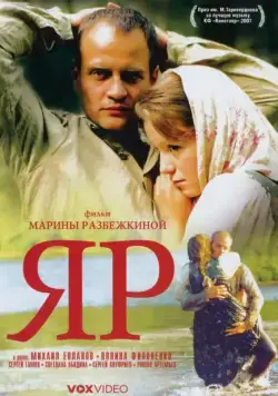 Яр (2007) фильм смотреть онлайн в хорошем качестве