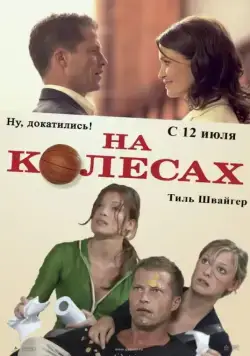 На колесах / Wo ist Fred? (2006) фильм смотреть онлайн в хорошем качестве