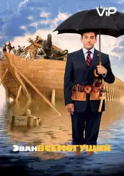 Эван Всемогущий / Evan Almighty (2007) фильм смотреть онлайн Эван Всемогущий / Evan Almighty (2007) фильм смотреть онлайн в хорошем качестве