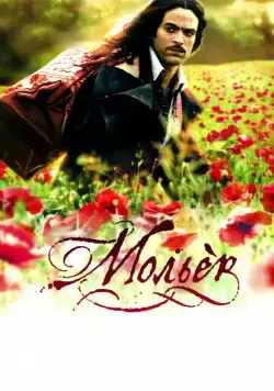 Мольер / Molière (2007) фильм смотреть онлайн Мольер / Molière (2007) фильм смотреть онлайн в хорошем качестве