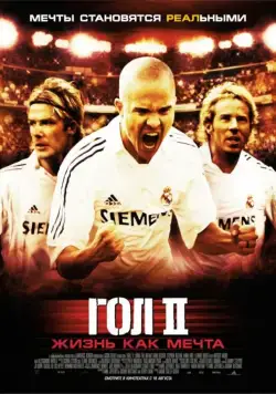 Гол 2: Жизнь как мечта / Goal II: Living the Dream (2007) фильм смотреть онлайн Гол 2: Жизнь как мечта / Goal II: Living the Dream (2007) фильм смотреть онлайн в хорошем качестве