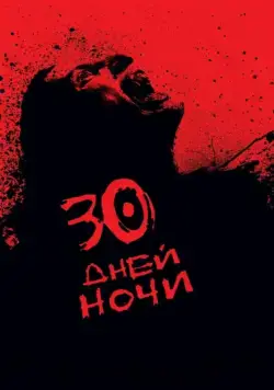 30 дней ночи / 30 Days of Night (2007) фильм смотреть онлайн 30 дней ночи / 30 Days of Night (2007) фильм смотреть онлайн в хорошем качестве