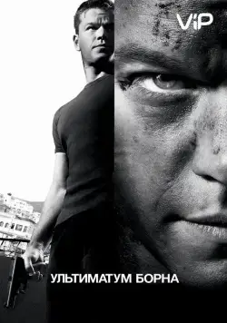 Ультиматум Борна / The Bourne Ultimatum (2007) фильм смотреть онлайн Ультиматум Борна / The Bourne Ultimatum (2007) фильм смотреть онлайн в хорошем качестве