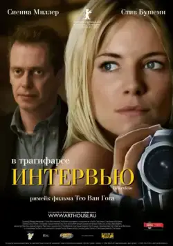 Интервью / Interview (2006) фильм смотреть онлайн Интервью / Interview (2006) фильм смотреть онлайн в хорошем качестве