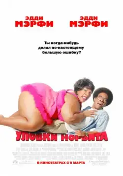 Уловки Норбита / Norbit (2007) фильм смотреть онлайн Уловки Норбита / Norbit (2007) фильм смотреть онлайн в хорошем качестве