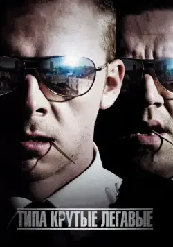 Типа крутые легавые / Hot Fuzz (2007) фильм смотреть онлайне бесплатно Смотреть Типа крутые легавые / Hot Fuzz(2007) фильм в онлайне бесплатно