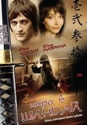 Игра в шиндай (2006) фильм смотреть онлайн Игра в шиндай (2006) фильм смотреть онлайн в хорошем качестве