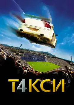 Такси 4 / Taxi 4 (2007) фильм смотреть онлайн Такси 4 / Taxi 4 (2007) фильм смотреть онлайн в хорошем качестве