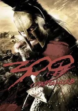 300 спартанцев / 300 (2007) фильм смотреть онлайн 300 спартанцев / 300 (2007) фильм смотреть онлайн в хорошем качестве