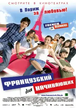 Французский для начинающих / Französisch für Anfänger (2006) фильм смотреть онлайн Французский для начинающих / Französisch für Anfänger (2006) фильм смотреть онлайн в хорошем качестве