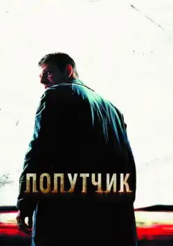 Попутчик / The Hitcher (2007) фильм смотреть онлайн Попутчик / The Hitcher (2007) фильм смотреть онлайн в хорошем качестве