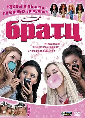 Братц / Bratz (2007) фильм смотреть онлайн Братц / Bratz (2007) фильм смотреть онлайн в хорошем качестве